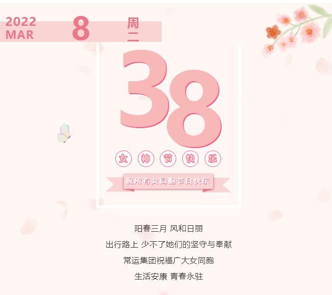 常運集團祝廣大女同胞節(jié)日快樂！