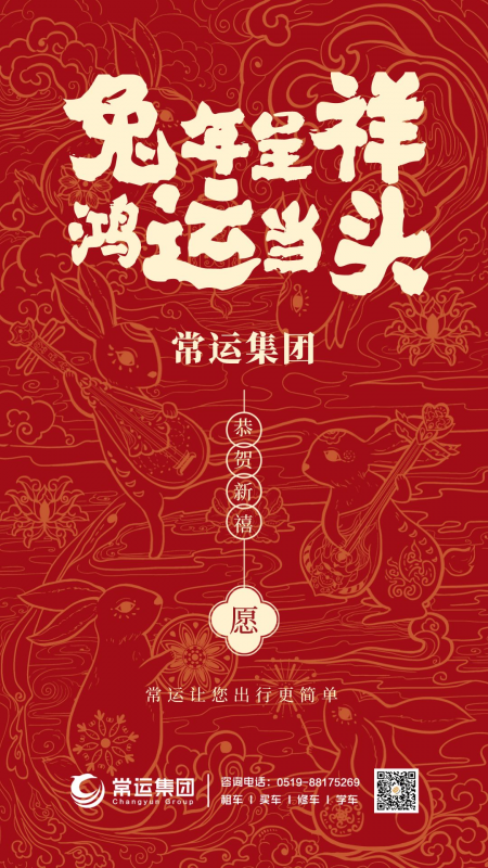 常運(yùn)集團(tuán)祝大家新年快樂，兔年大吉！