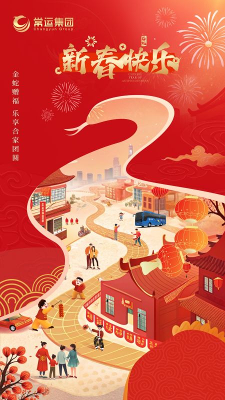 常運(yùn)集團(tuán)祝大家新年快樂(lè)！