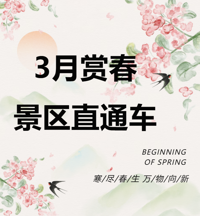 3月賞春絕佳去處，景區(qū)直通車(chē)帶你一鍵開(kāi)啟春日盛宴！