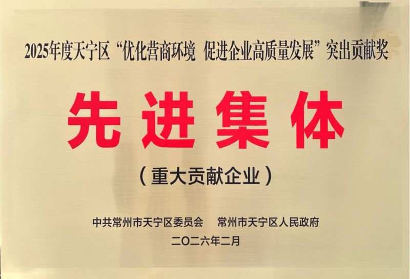 集團(tuán)公司榮獲2025年天寧區(qū)“優(yōu)化營(yíng)商環(huán)境、促進(jìn)企業(yè)高質(zhì)量發(fā)展”突出貢獻(xiàn)獎(jiǎng)先進(jìn)集體